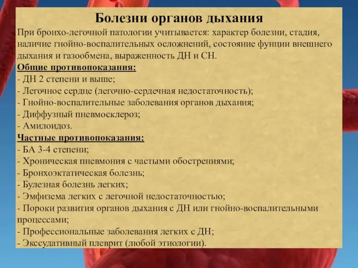 Болезни органов дыхания При бронхо-легочной патологии учитывается: характер болезни, стадия, наличие гнойно-воспалительных