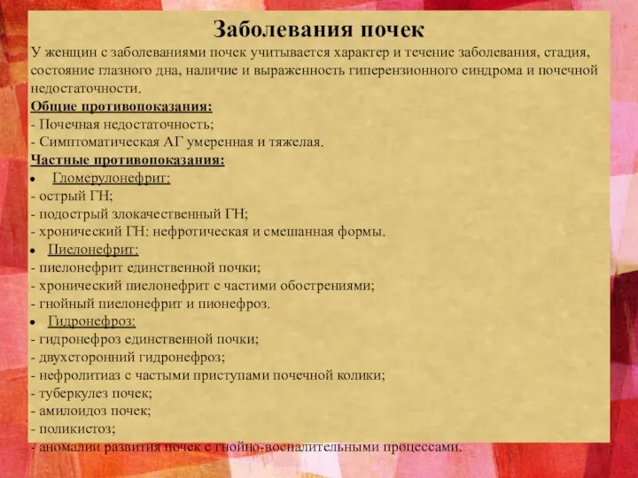 Заболевания почек У женщин с заболеваниями почек учитывается характер и течение заболевания,