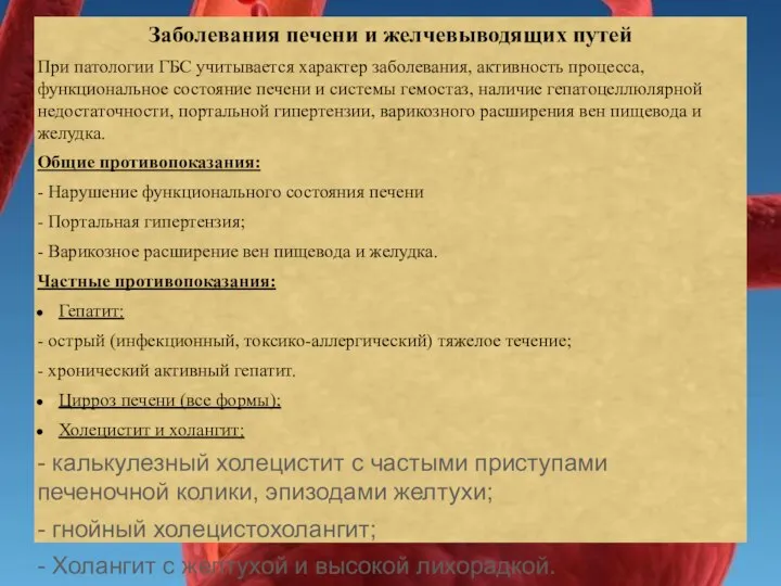 Заболевания печени и желчевыводящих путей При патологии ГБС учитывается характер заболевания, активность