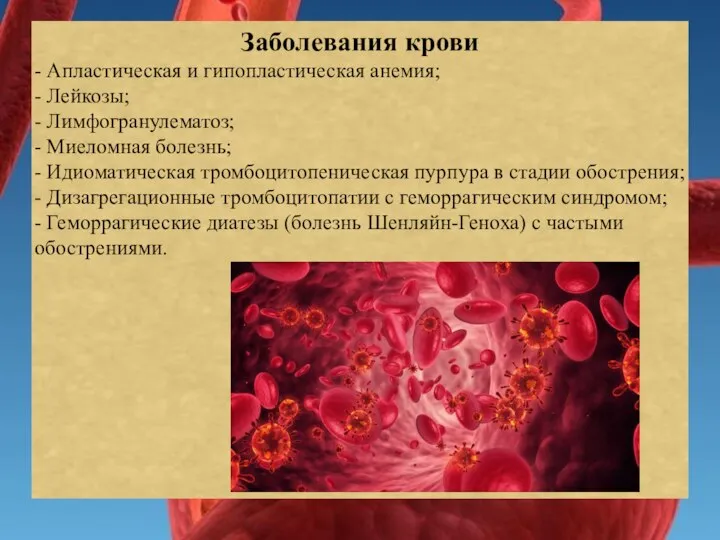 Заболевания крови - Апластическая и гипопластическая анемия; - Лейкозы; - Лимфогранулематоз; -