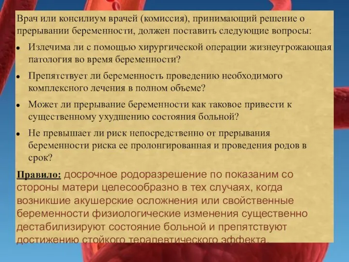 Врач или консилиум врачей (комиссия), принимающий решение о прерывании беременности, должен поставить