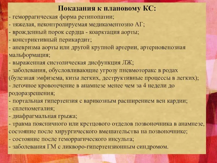 Показания к плановому КС: - геморрагическая форма ретинопатии; - тяжелая, неконтролируемая медикаментозно