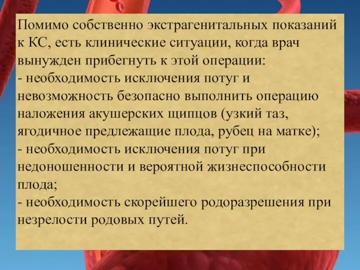 Помимо собственно экстрагенитальных показаний к КС, есть клинические ситуации, когда врач вынужден