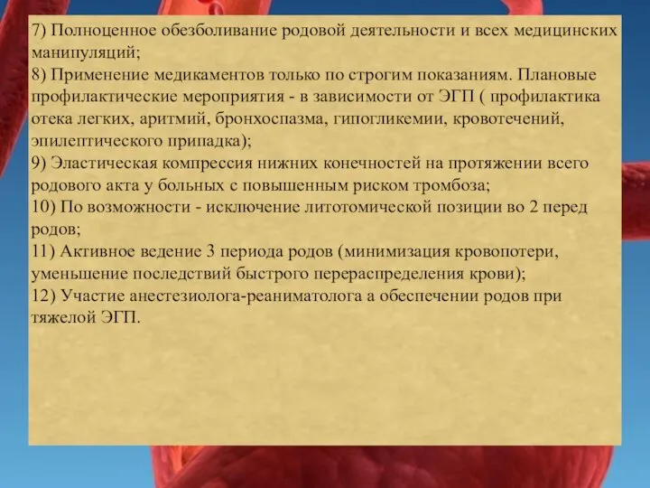 7) Полноценное обезболивание родовой деятельности и всех медицинских манипуляций; 8) Применение медикаментов