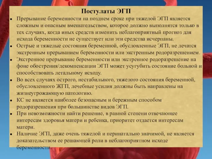 Постулаты ЭГП Прерывание беременности на позднем сроке при тяжелой ЭГП является сложным