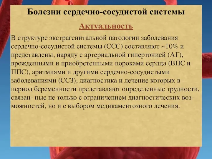 Болезни сердечно-сосудистой системы Актуальность В структуре экстрагенитальной патологии заболевания сердечно-сосудистой системы (ССС)