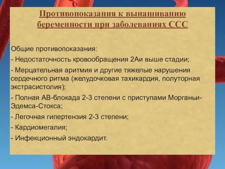 Противопоказания к вынашиванию беременности при заболеваниях ССС Общие противопоказания: - Недостаточность кровообращения