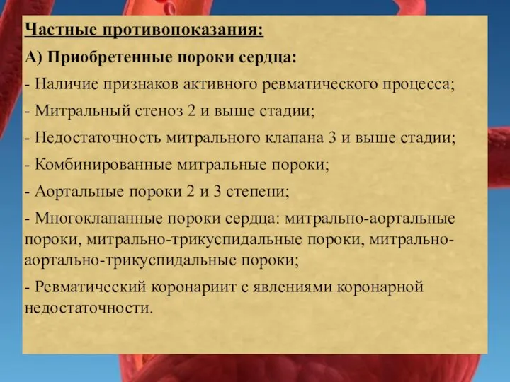 Частные противопоказания: А) Приобретенные пороки сердца: - Наличие признаков активного ревматического процесса;