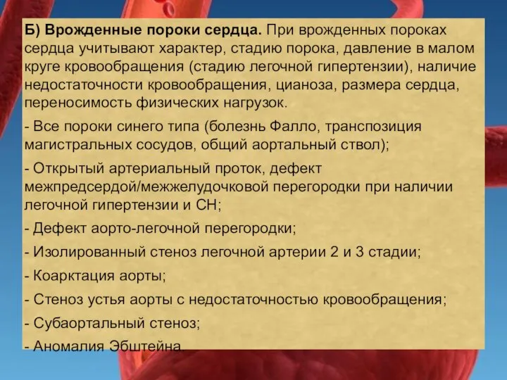 Б) Врожденные пороки сердца. При врожденных пороках сердца учитывают характер, стадию порока,