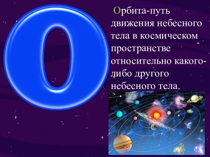 Орбита-путь движения небесного тела в космическом пространстве относительно какого-либо другого небесного тела.