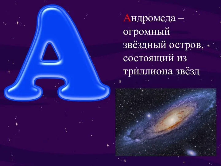 Андромеда – огромный звёздный остров, состоящий из триллиона звёзд