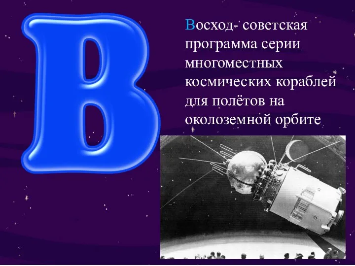 Восход- советская программа серии многоместных космических кораблей для полётов на околоземной орбите
