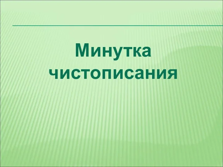 Минутка чистописания