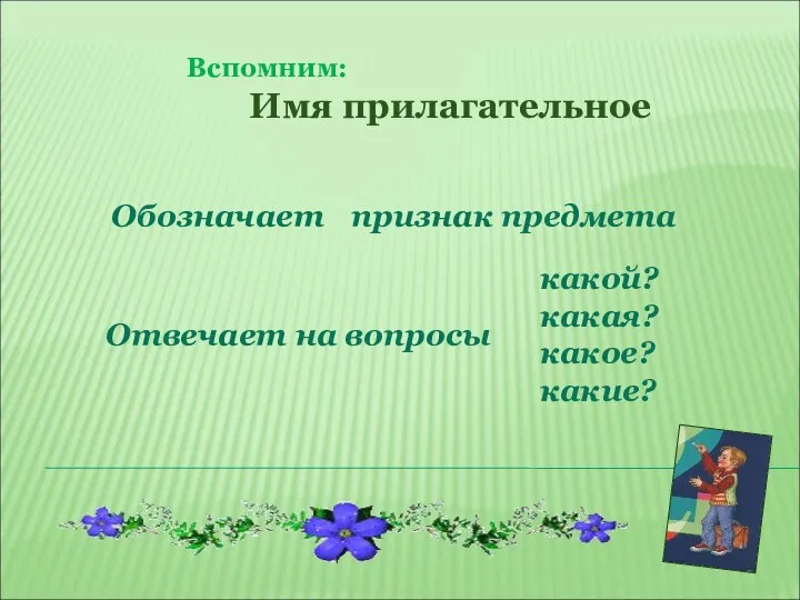 Вспомним: Имя прилагательное Обозначает Отвечает на вопросы признак предмета какой? какая? какое? какие?