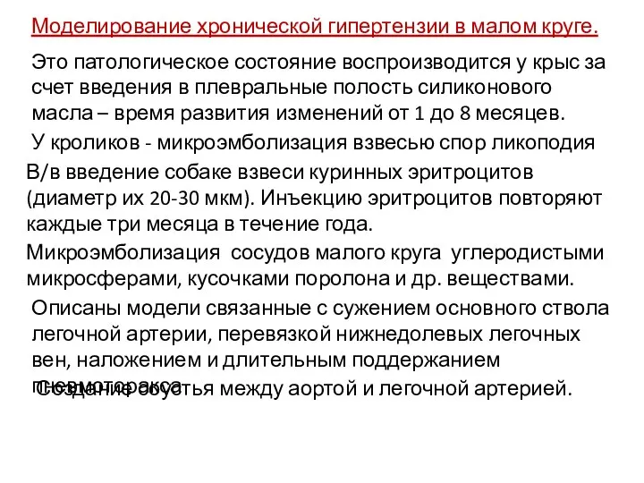 Моделирование хронической гипертензии в малом круге. Это патологическое состояние воспроизводится у крыс