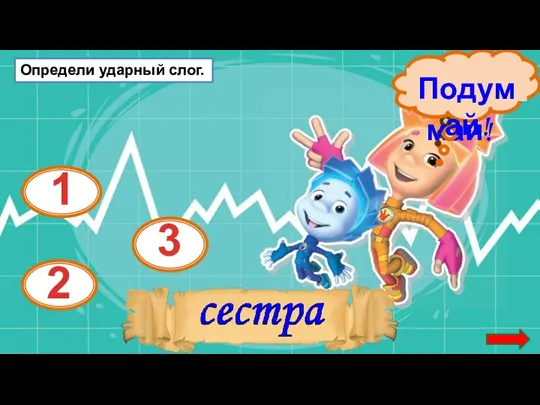 2 3 1 Определи ударный слог.