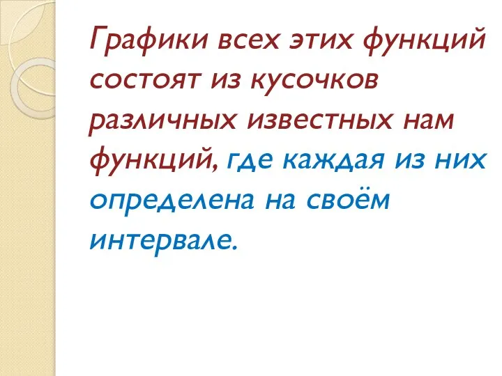 Графики всех этих функций состоят из кусочков различных известных нам функций, где