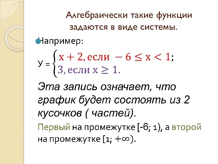 Алгебраически такие функции задаются в виде системы.