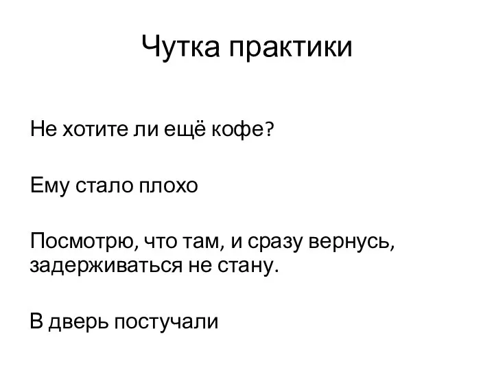 Чутка практики Не хотите ли ещё кофе? Ему стало плохо Посмотрю, что