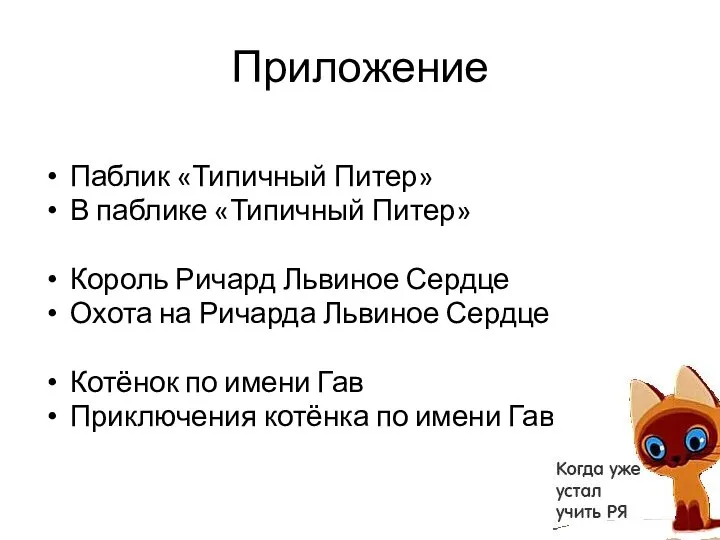 Приложение Паблик «Типичный Питер» В паблике «Типичный Питер» Король Ричард Львиное Сердце