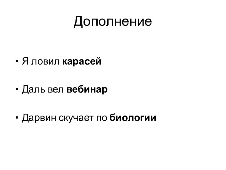 Дополнение Я ловил карасей Даль вел вебинар Дарвин скучает по биологии