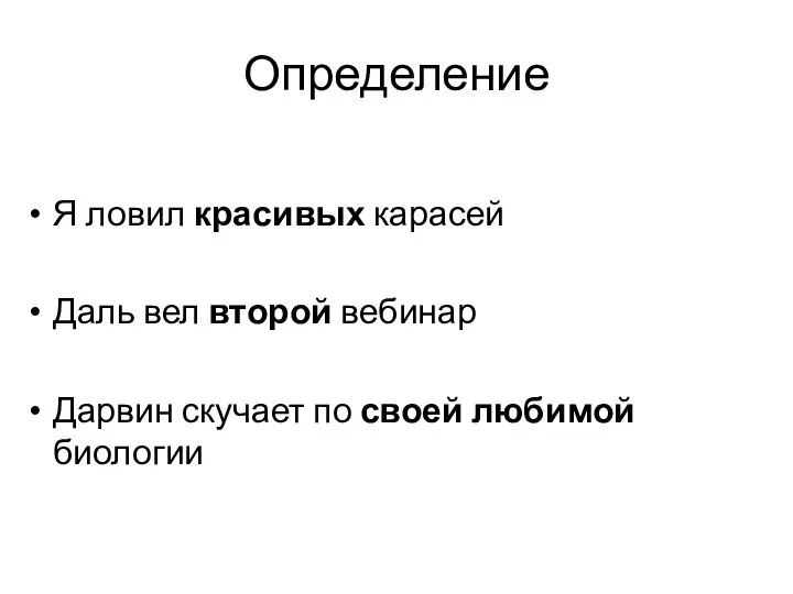 Определение Я ловил красивых карасей Даль вел второй вебинар Дарвин скучает по своей любимой биологии