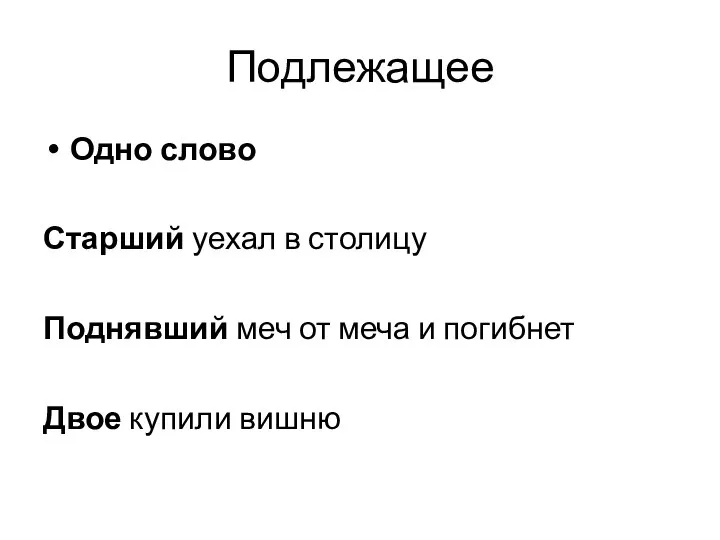 Подлежащее Одно слово Старший уехал в столицу Поднявший меч от меча и погибнет Двое купили вишню