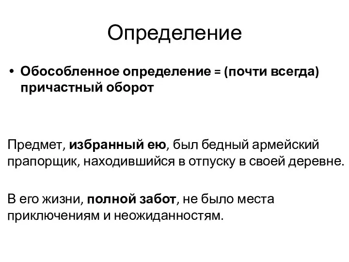 Определение Обособленное определение = (почти всегда) причастный оборот Предмет, избранный ею, был