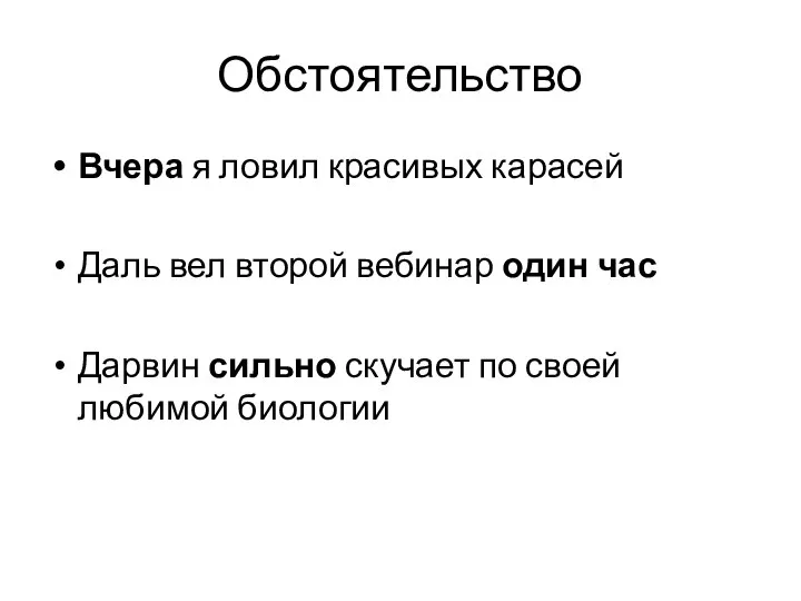 Обстоятельство Вчера я ловил красивых карасей Даль вел второй вебинар один час