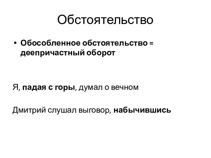 Обстоятельство Обособленное обстоятельство = деепричастный оборот Я, падая с горы, думал о