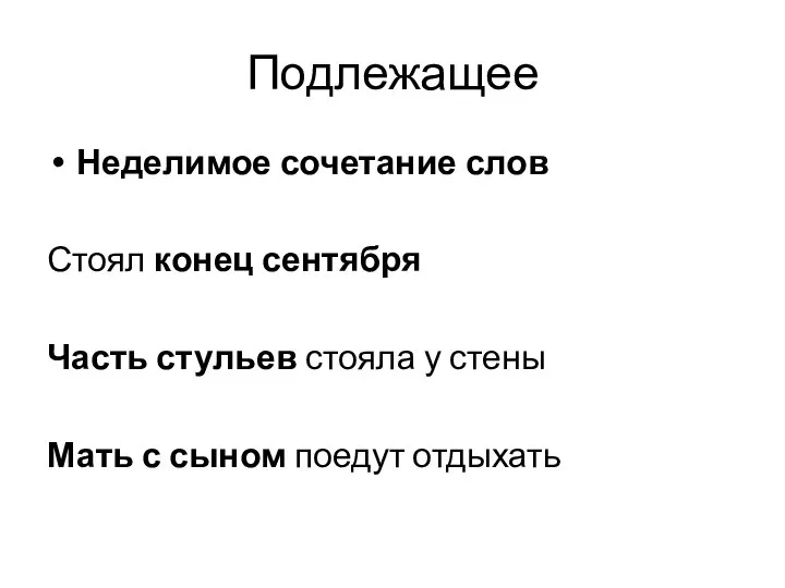 Подлежащее Неделимое сочетание слов Стоял конец сентября Часть стульев стояла у стены