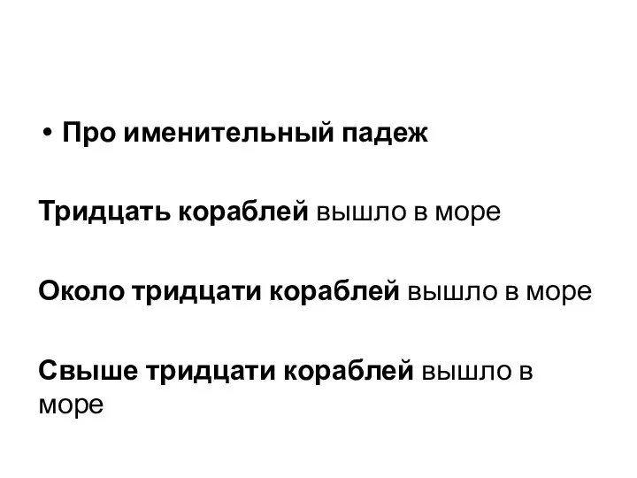 Про именительный падеж Тридцать кораблей вышло в море Около тридцати кораблей вышло