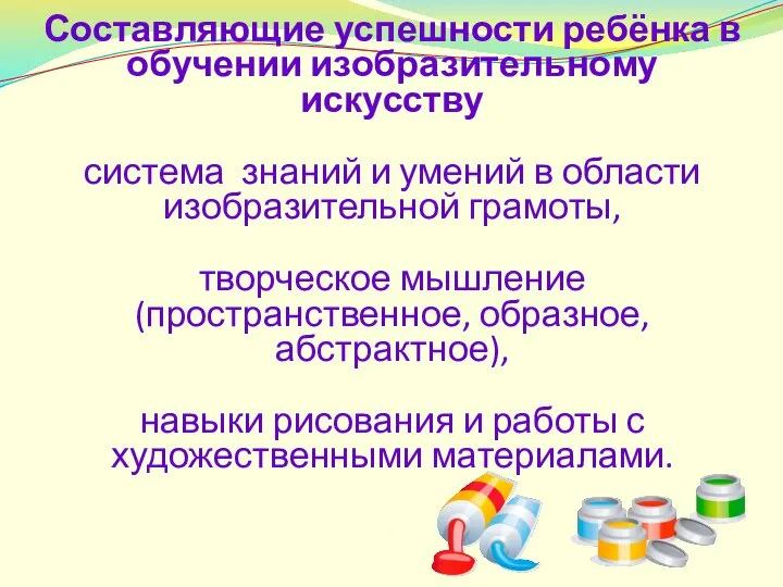 Составляющие успешности ребёнка в обучении изобразительному искусству система знаний и умений в