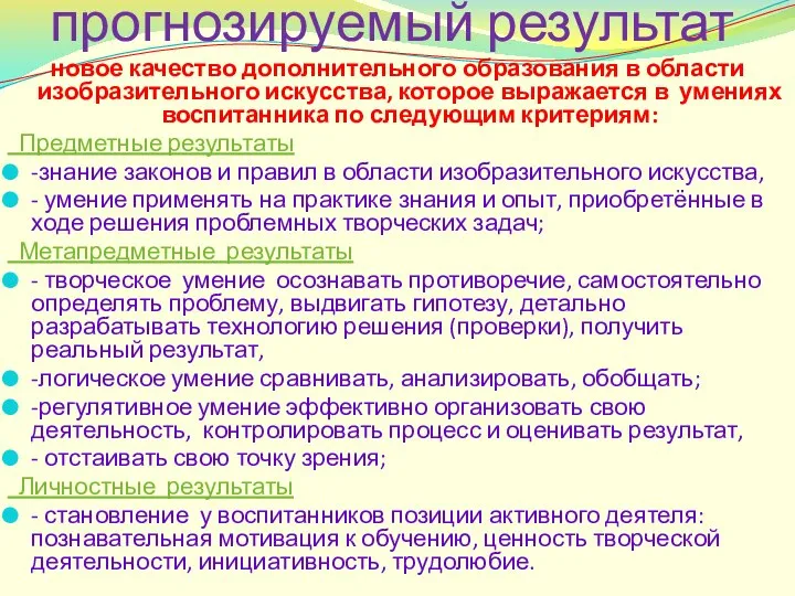 прогнозируемый результат новое качество дополнительного образования в области изобразительного искусства, которое выражается