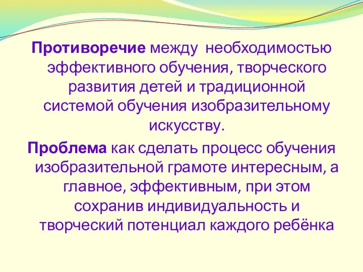 Противоречие между необходимостью эффективного обучения, творческого развития детей и традиционной системой обучения