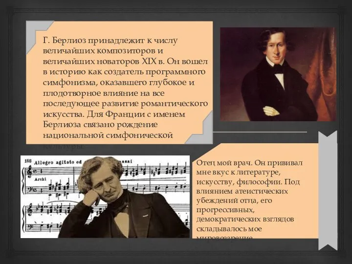 Г. Берлиоз принадлежит к числу величайших композиторов и величайших новаторов XIX в.