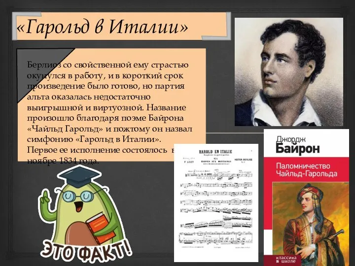 «Гарольд в Италии» Берлиоз со свойственной ему страстью окунулся в работу, и