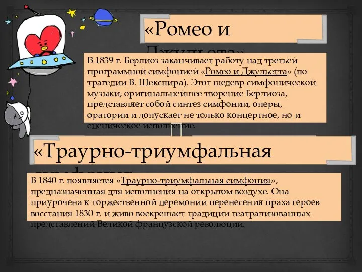 «Ромео и Джульета» В 1839 г. Берлиоз заканчивает работу над третьей программной