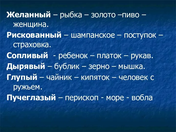 Желанный – рыбка – золото –пиво – женщина. Рискованный – шампанское –