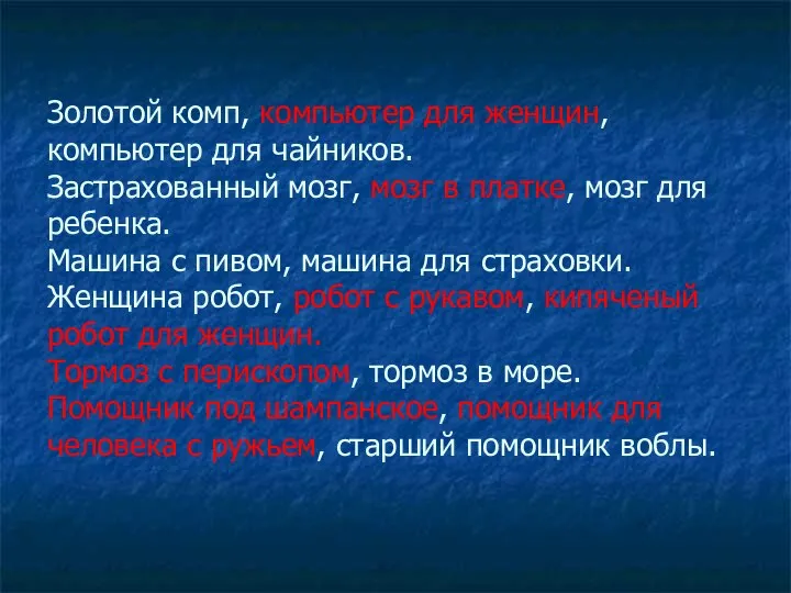 Золотой комп, компьютер для женщин, компьютер для чайников. Застрахованный мозг, мозг в