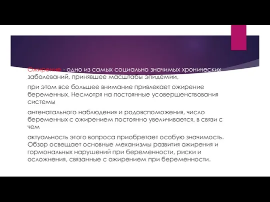 Ожирение - одно из самых социально значимых хронических заболеваний, принявшее масштабы эпидемии,