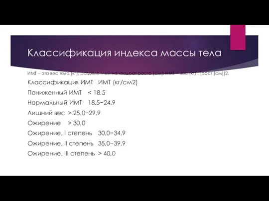 Классификация индекса массы тела ИМТ – это вес тела (кг), разделенный на