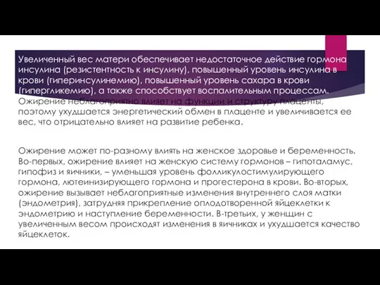 Увеличенный вес матери обеспечивает недостаточное действие гормона инсулина (резистентность к инсулину), повышенный