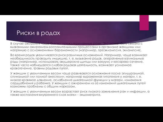 Риски в родах В случае ожирения чаще бывают преждевременные роды. Это может