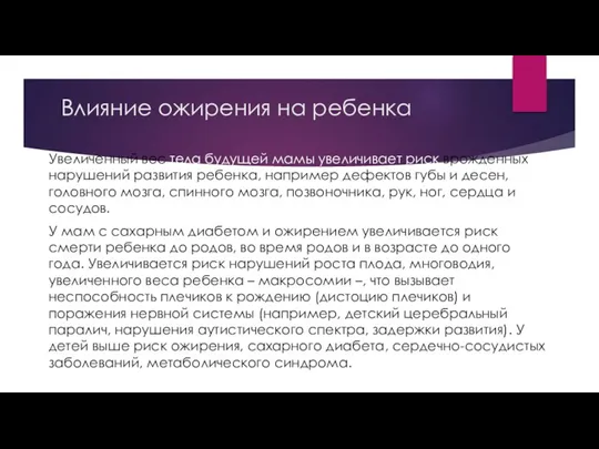 Влияние ожирения на ребенка Увеличенный вес тела будущей мамы увеличивает риск врожденных