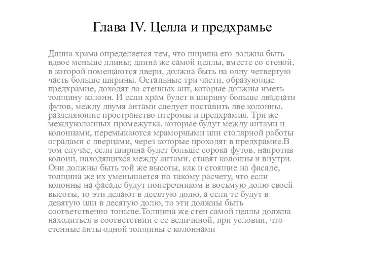 Глава IV. Целла и предхрамье Длина храма определяется тем, что ширина его