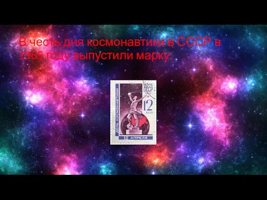В честь дня космонавтики в СССР в 1965 году выпустили марку.