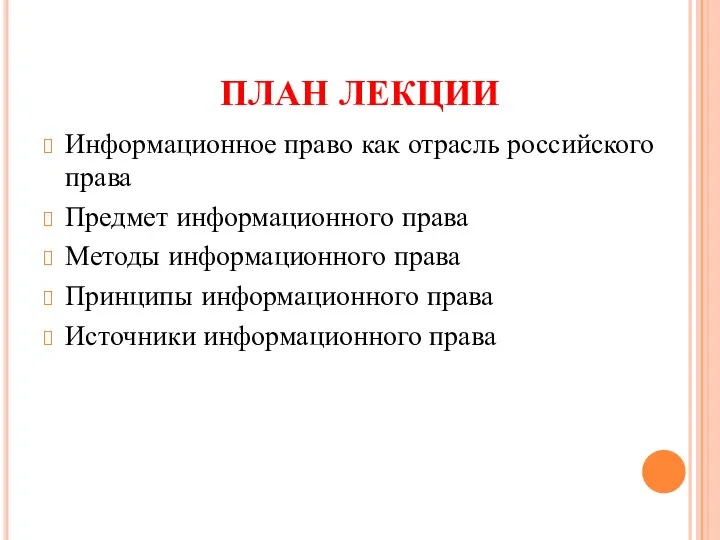 ПЛАН ЛЕКЦИИ Информационное право как отрасль российского права Предмет информационного права Методы