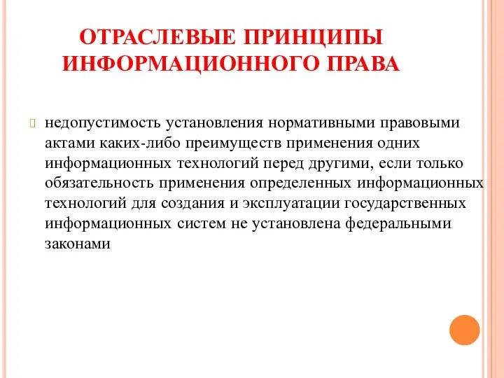 ОТРАСЛЕВЫЕ ПРИНЦИПЫ ИНФОРМАЦИОННОГО ПРАВА недопустимость установления нормативными правовыми актами каких-либо преимуществ применения