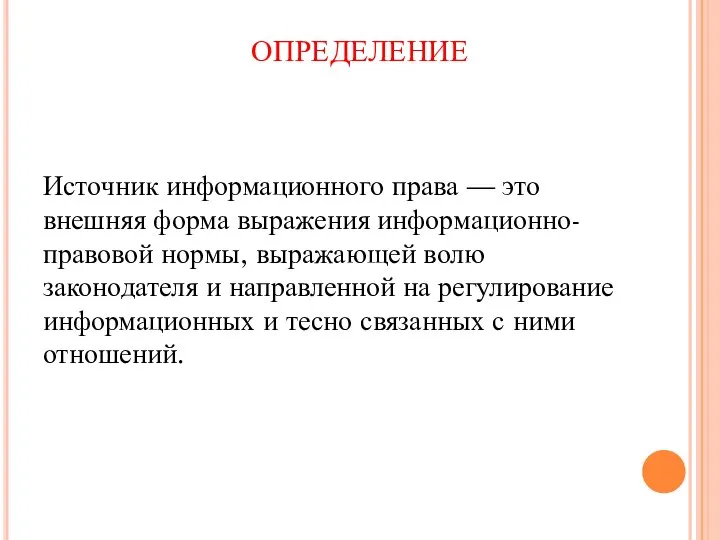 ОПРЕДЕЛЕНИЕ Источник информационного права — это внешняя форма выражения информационно-правовой нормы, выражающей